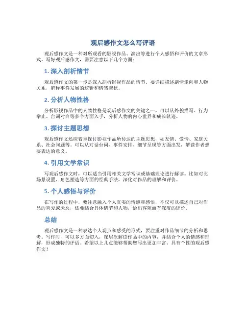观后感作文怎么写评语