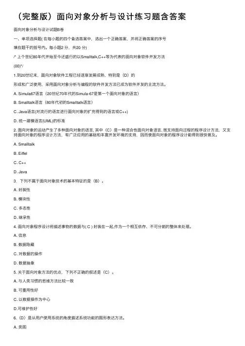 （完整版）面向对象分析与设计练习题含答案