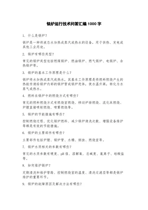 锅炉运行技术问答汇编