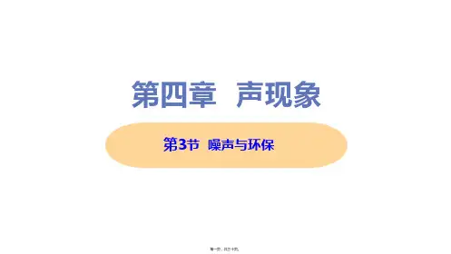 新北师大版八年级上册初中物理 第3节 噪声与环保 教学课件