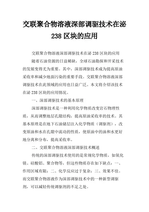 交联聚合物溶液深部调驱技术在泌238区块的应用