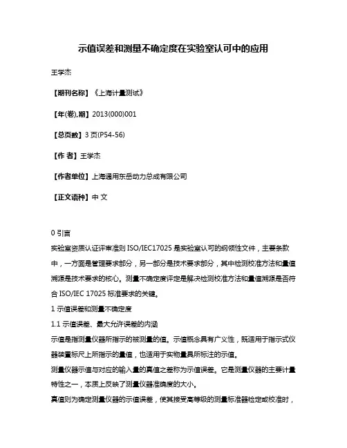 示值误差和测量不确定度在实验室认可中的应用