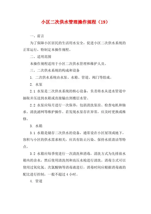 小区二次供水管理操作规程(19)