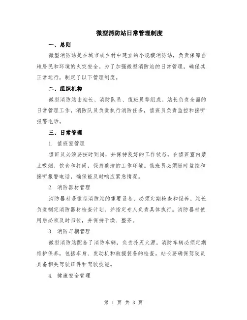 微型消防站日常管理制度