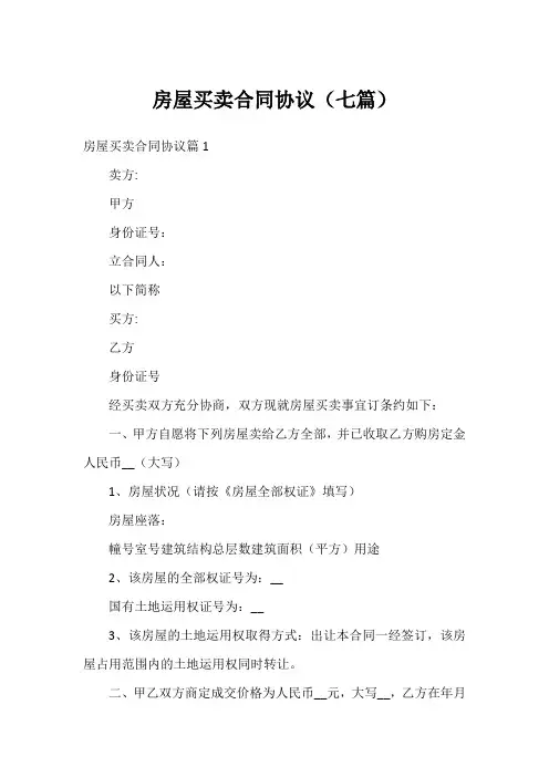 房屋买卖合同协议(七篇)