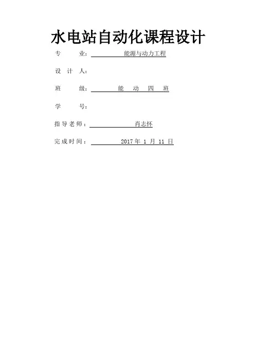 武汉大学水电站自动化课程设计
