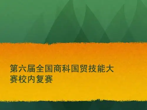 第六届全国商科院校国际贸易技能大赛校内初赛注意事项