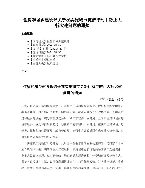住房和城乡建设部关于在实施城市更新行动中防止大拆大建问题的通知