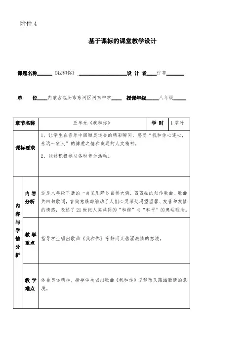 初中八年级音乐教案-湖南文艺出版社初中音乐八年级下册 我和你-名师