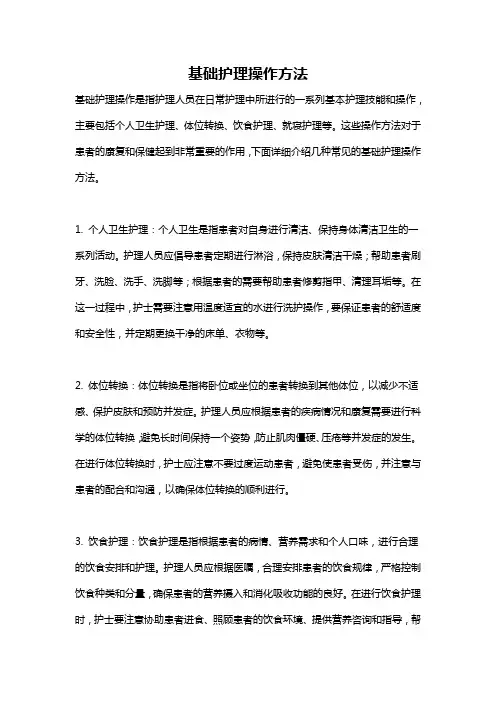 基础护理操作方法