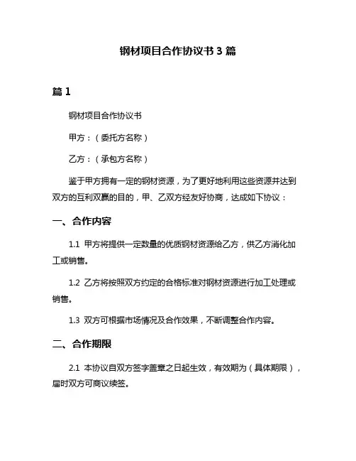钢材项目合作协议书3篇