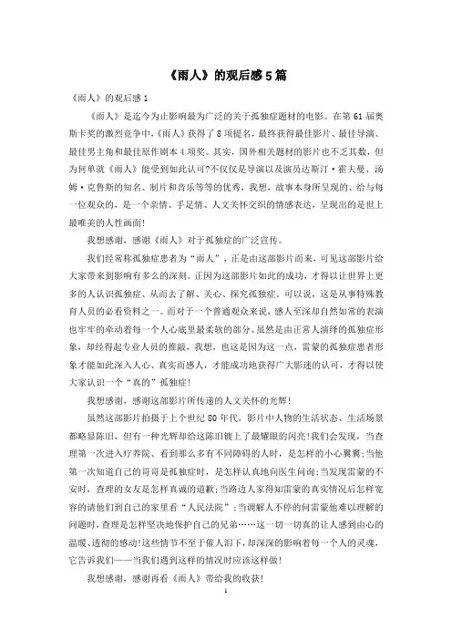 《雨人》的观后感5篇