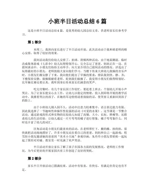 小班半日活动总结6篇