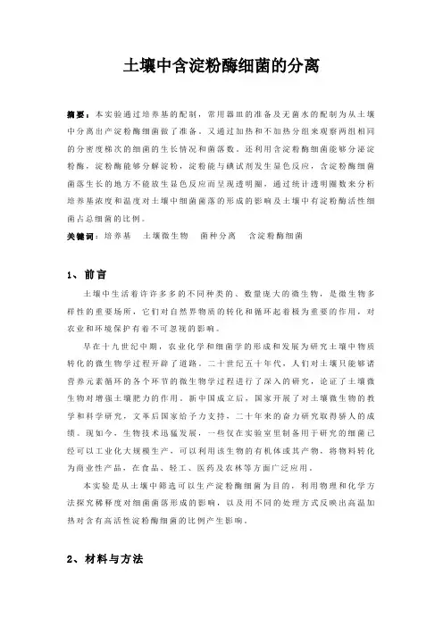 土壤中含淀粉酶细菌的分离实验报告