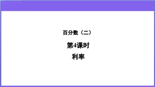 《百分数(二)》第4课时 利率 教学PPT课件【新人教版六年级数学下册】