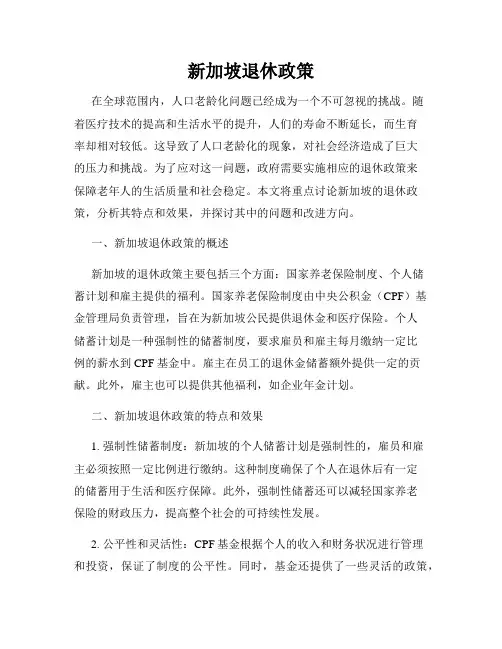 新加坡退休政策
