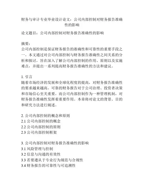 财务与审计专业毕业设计论文：公司内部控制对财务报告准确性的影响
