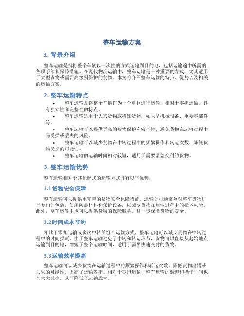 整车运输方案