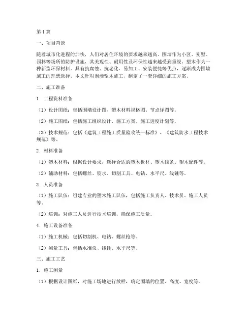 围墙塑木施工方案(3篇)