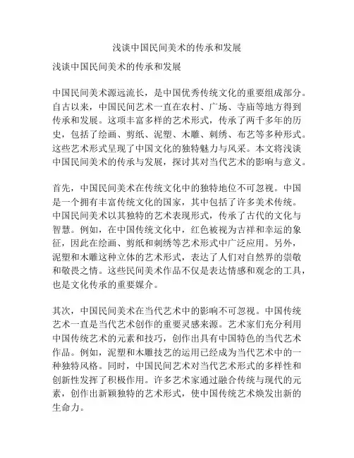 浅谈中国民间美术的传承和发展