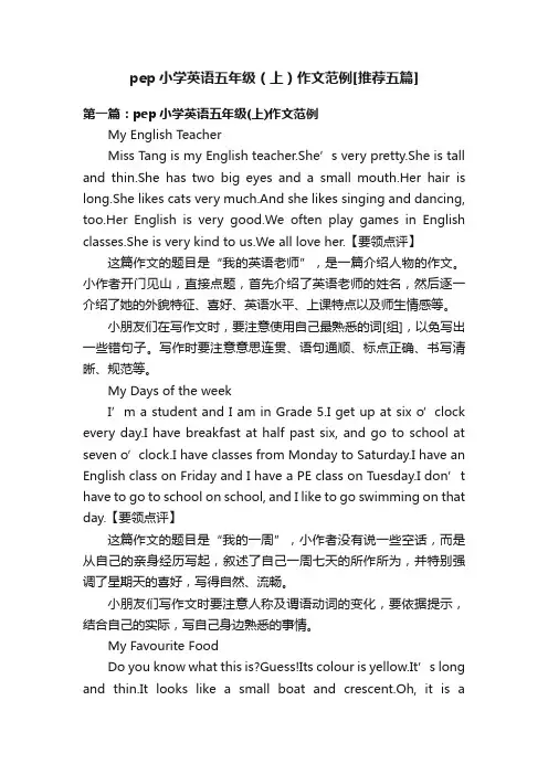pep小学英语五年级（上）作文范例[推荐五篇]