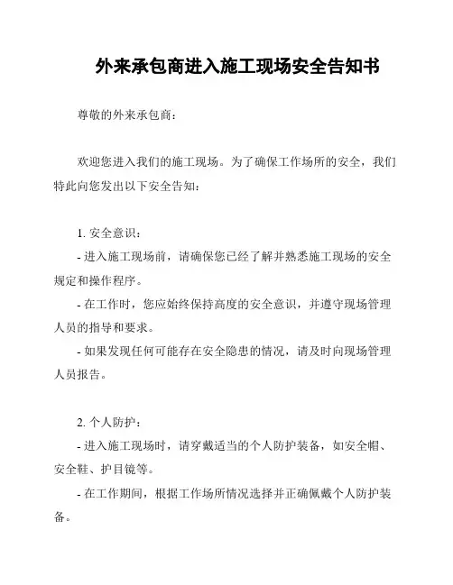 外来承包商进入施工现场安全告知书