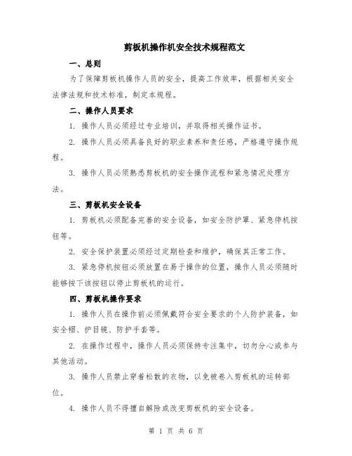 剪板机操作机安全技术规程范文（二篇）