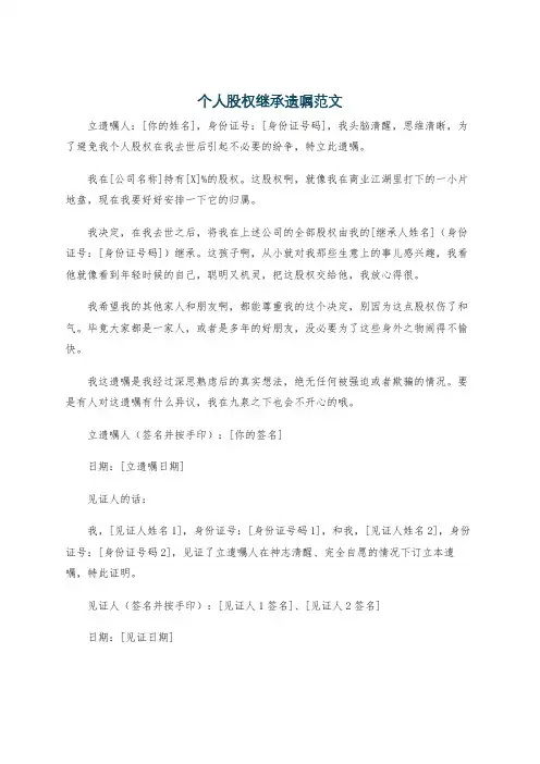个人股权继承遗嘱范文