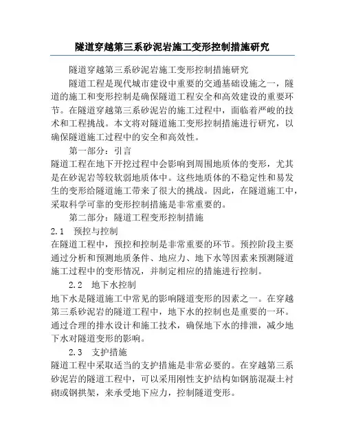隧道穿越第三系砂泥岩施工变形控制措施研究