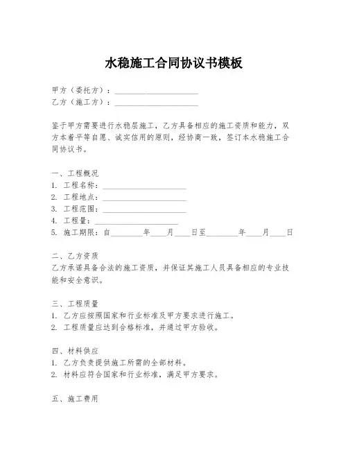 水稳施工合同协议书模板