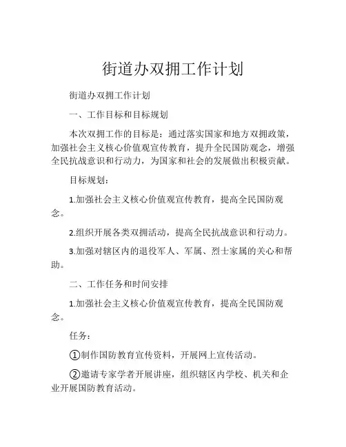 街道办双拥工作计划