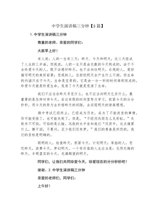 中学生演讲稿三分钟5篇