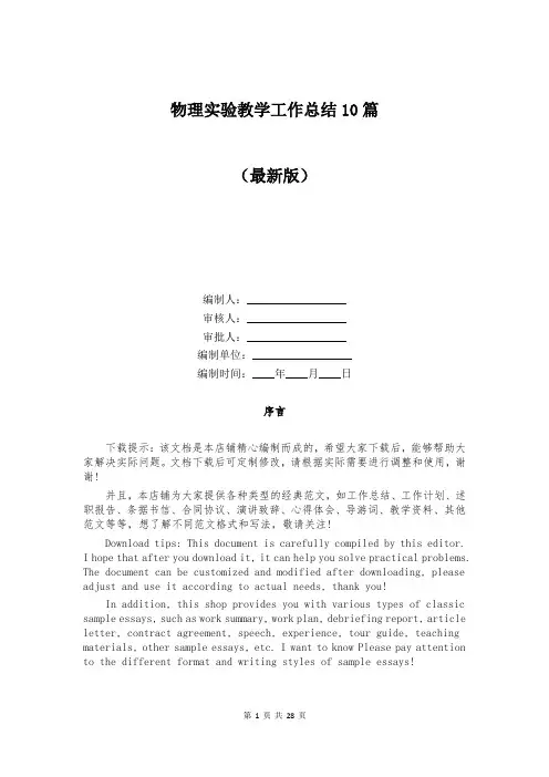 物理实验教学工作总结10篇