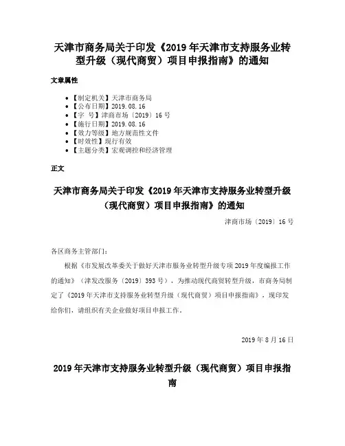 天津市商务局关于印发《2019年天津市支持服务业转型升级（现代商贸）项目申报指南》的通知
