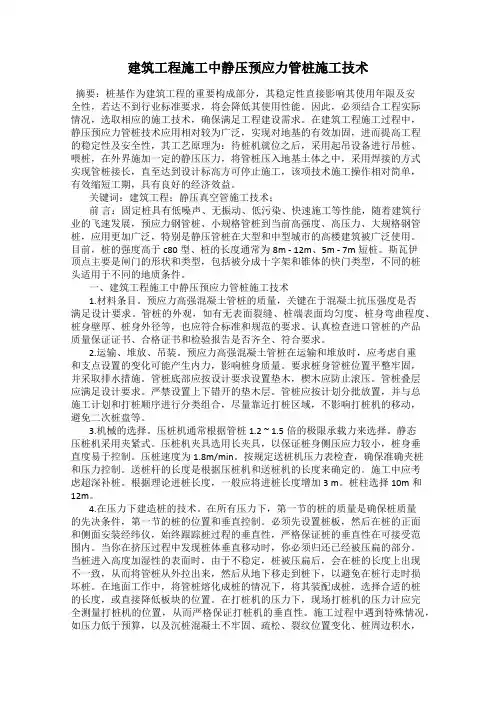 建筑工程施工中静压预应力管桩施工技术