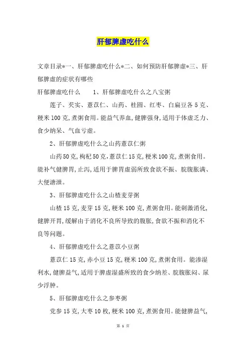肝郁脾虚吃什么