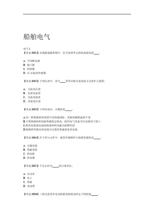 电子电气员船舶电气题库11新规则