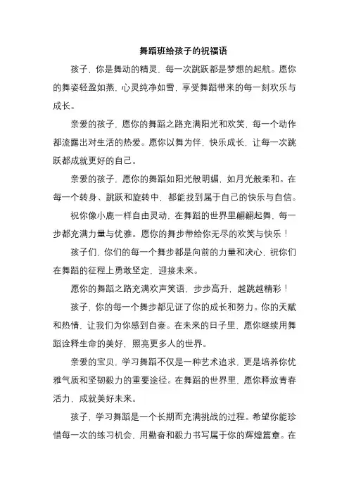 舞蹈班给孩子的祝福语