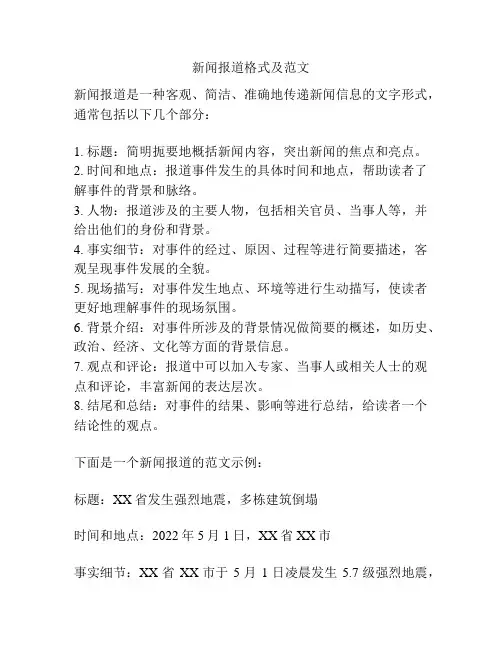 新闻报道格式及范文