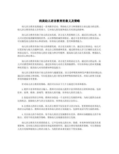 浅谈幼儿语言教育的意义及策略