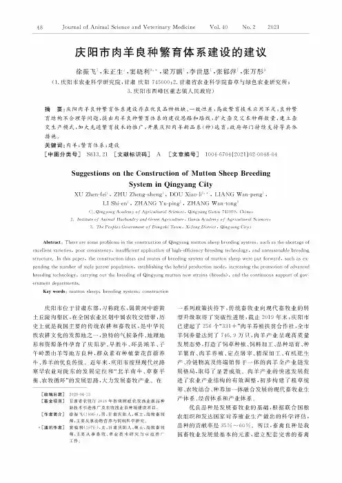 庆阳市肉羊良种繁育体系建设的建议