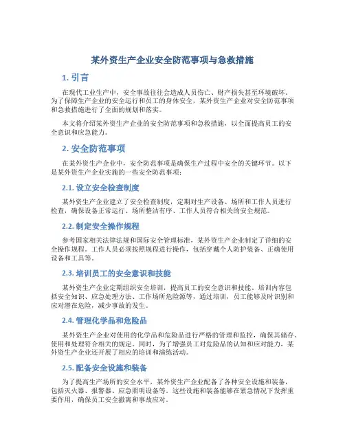 某外资生产企业安全防范事项与急救措施