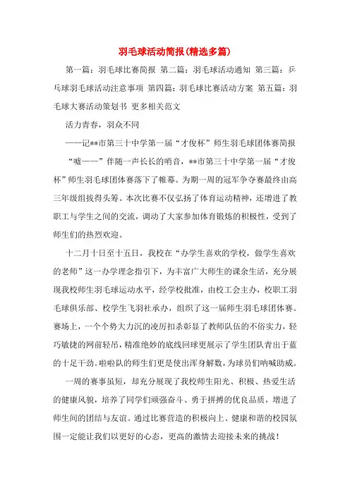 羽毛球活动简报(多篇)
