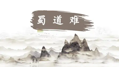 《蜀道难》教学PPT课件(人教版(新课程标准))