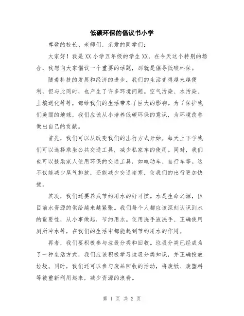 低碳环保的倡议书小学