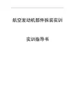 航空发动机部件拆装实训工作指导书