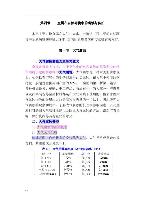 防腐蚀讲义-f第四章金属在自然环境中腐蚀和防护