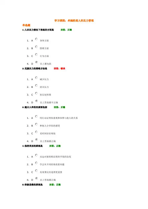 考试题时代光华——卓越经理人的压力管理