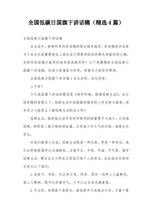 全国低碳日国旗下讲话稿(精选4篇)