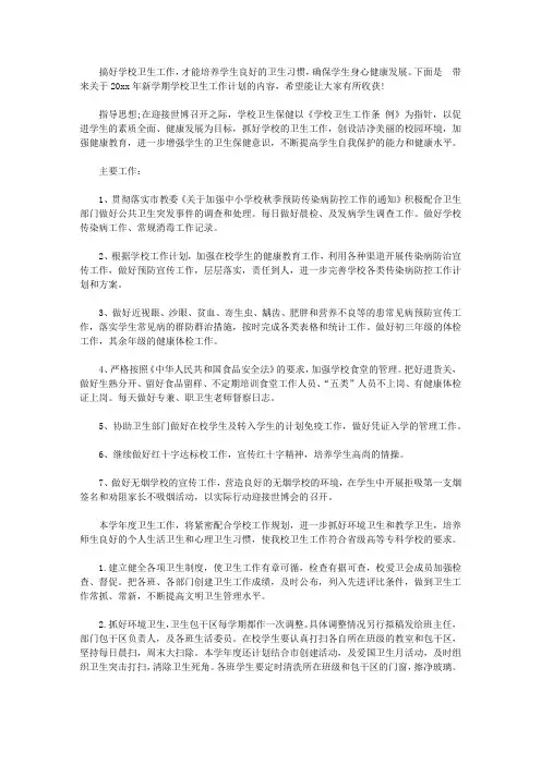 2020年新学期学校卫生工作计划【精选】